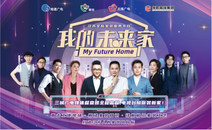 电视台陪你装新家!三城广电×领匠装饰推出装修节目《我的未来家》