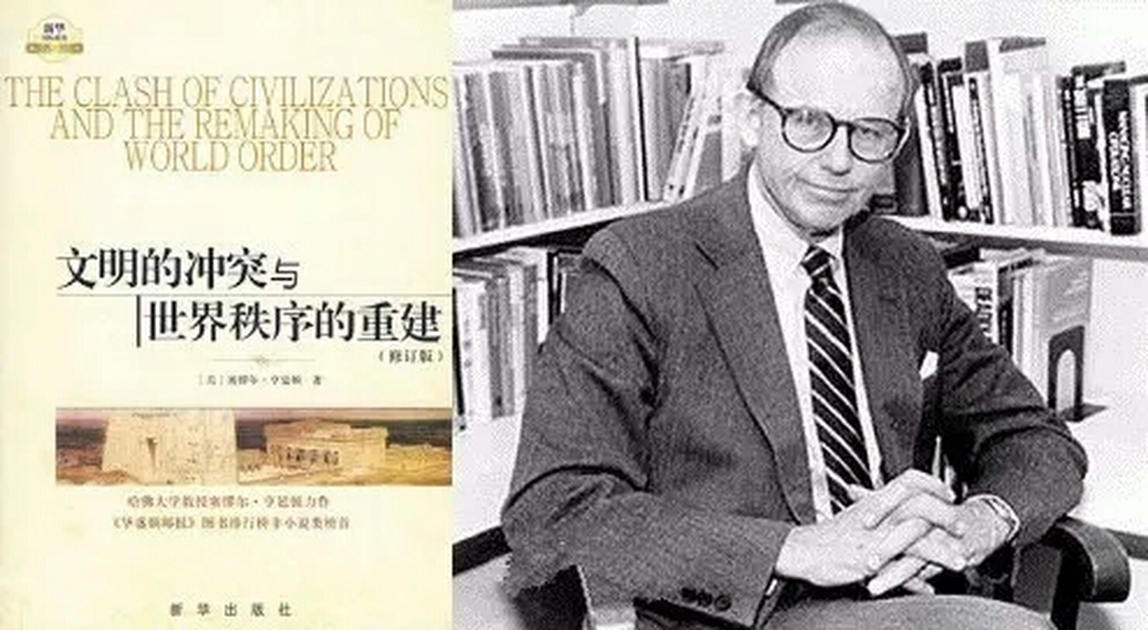 1993年,美国政治学者塞缪尔·亨廷顿在《文 明的冲突》中提出两个主张