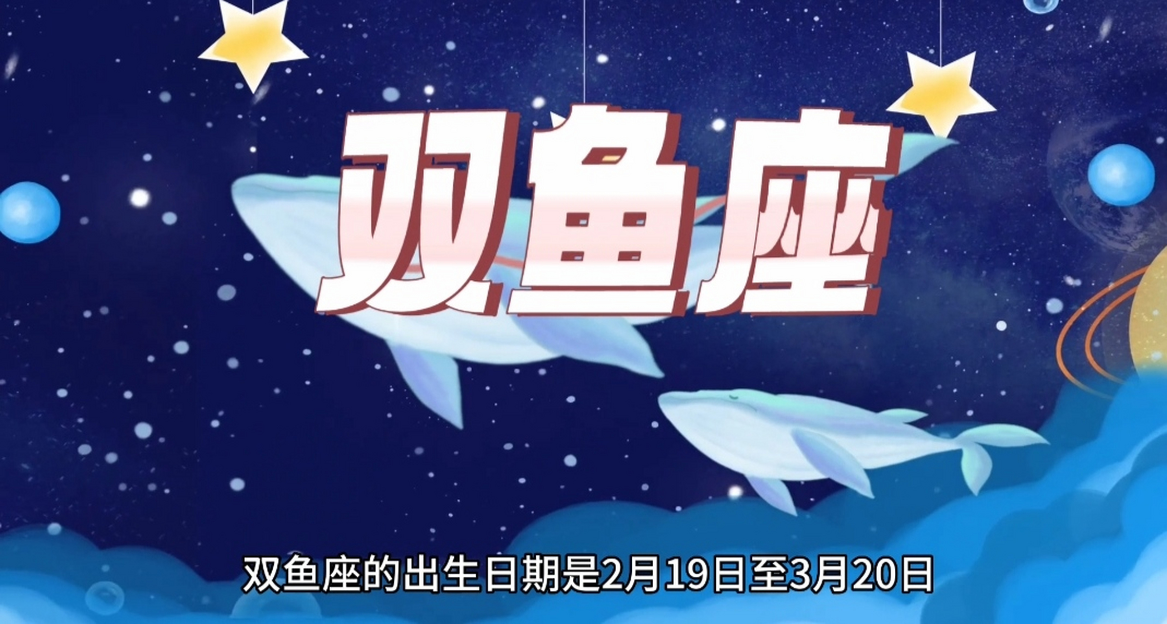 雙魚座的出生日期是2月19日至3月20日,屬於黃道十二宮中的第十二宮