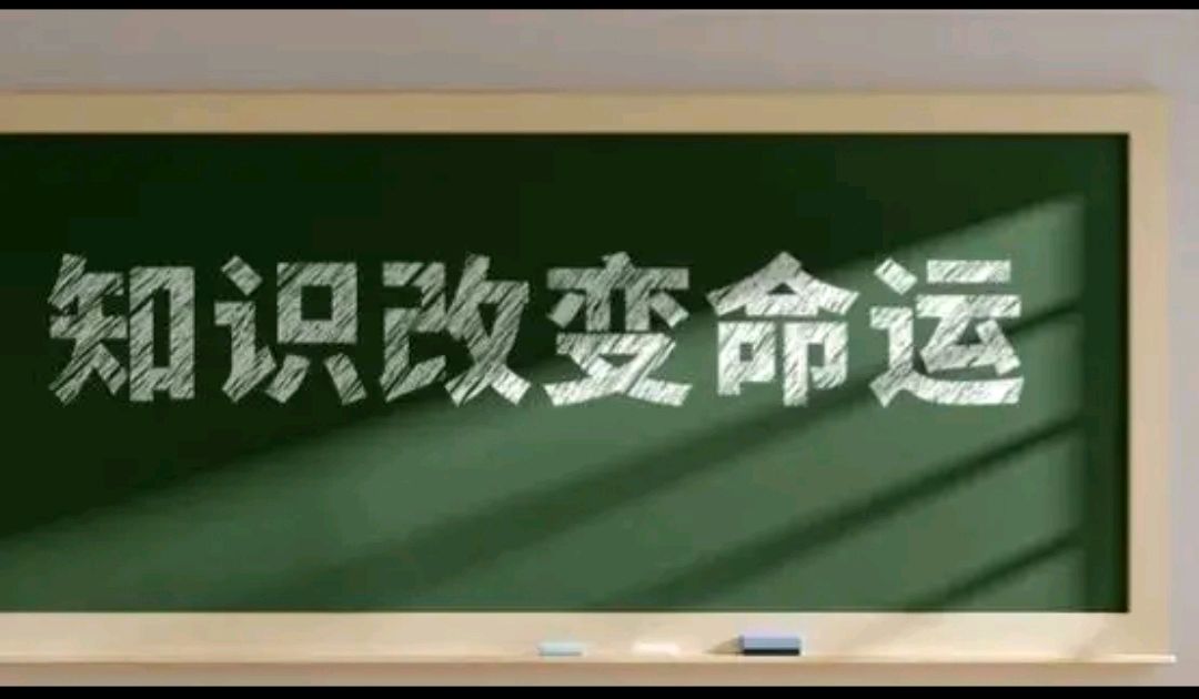 知识改变命运,勤奋改变人生