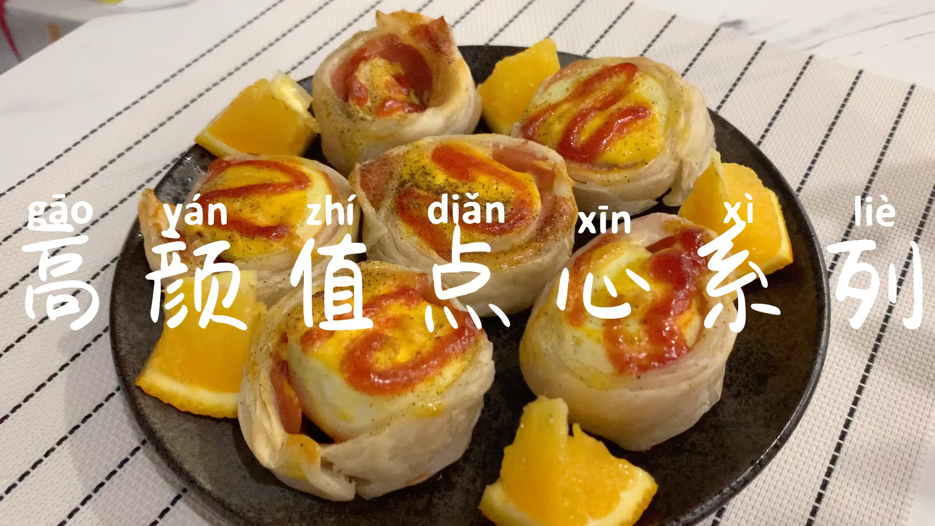 高颜值西餐小点系列,手抓饼的花样做法!