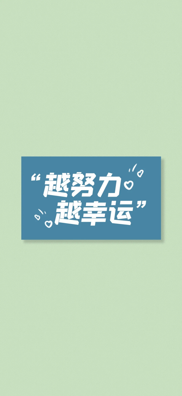 壁纸# #文字壁纸# 越努力越幸运