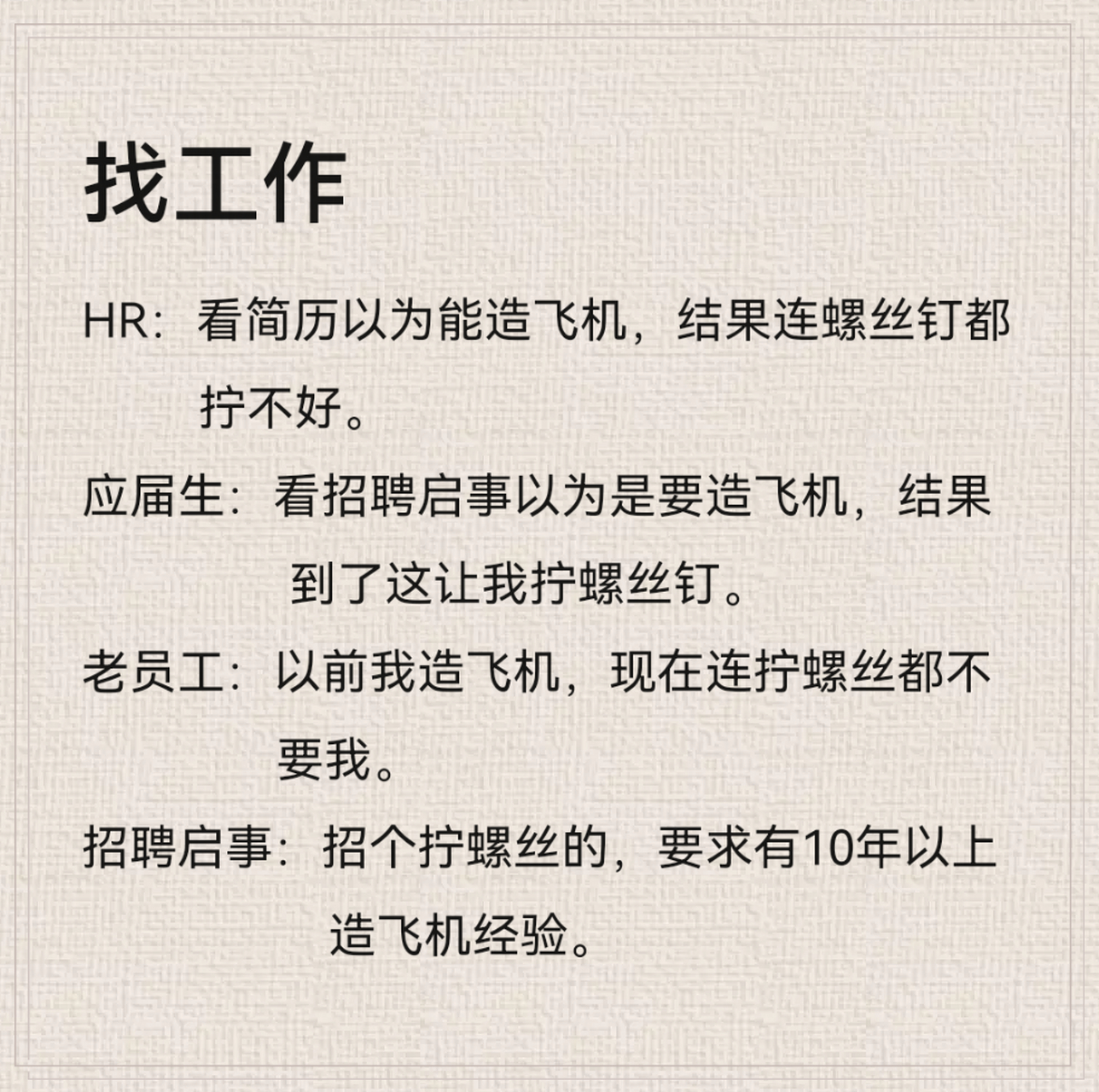 找工作現狀: hr:看簡歷以為能造飛機,結果連螺絲釘都擰不好 應屆生