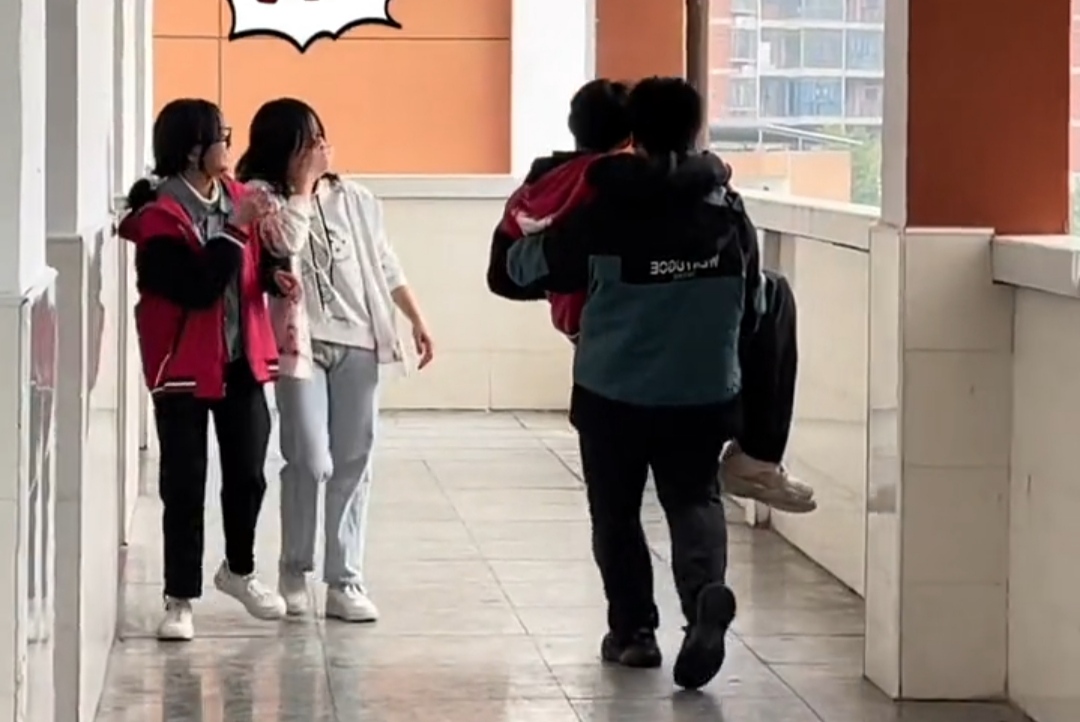 男生脚受伤,男同学"公主抱"去上厕所,女同学不住回头捂嘴偷笑