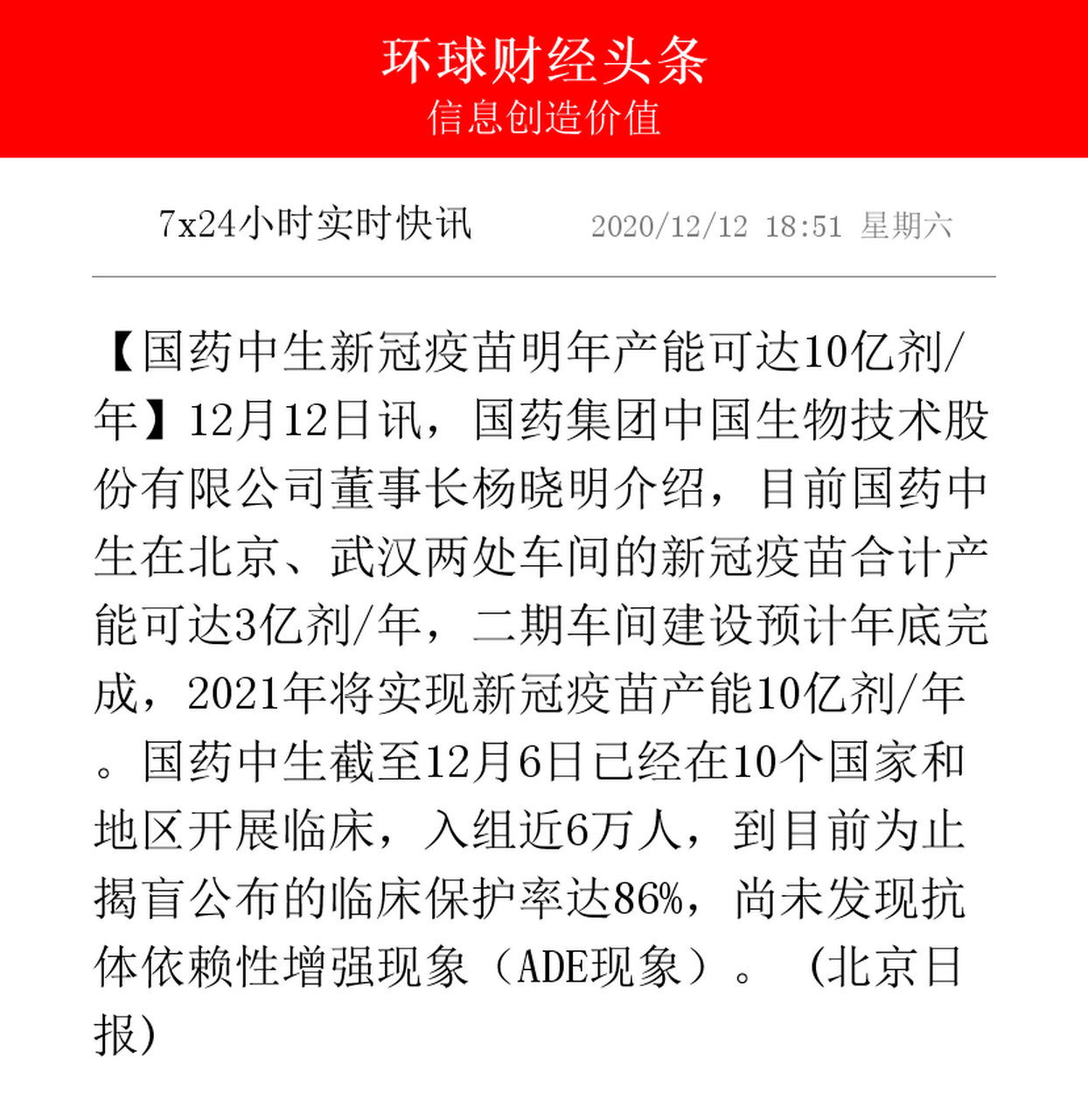 【国药中生新冠疫苗明年产能可达10亿剂/年】12月12日讯,国药集团中国