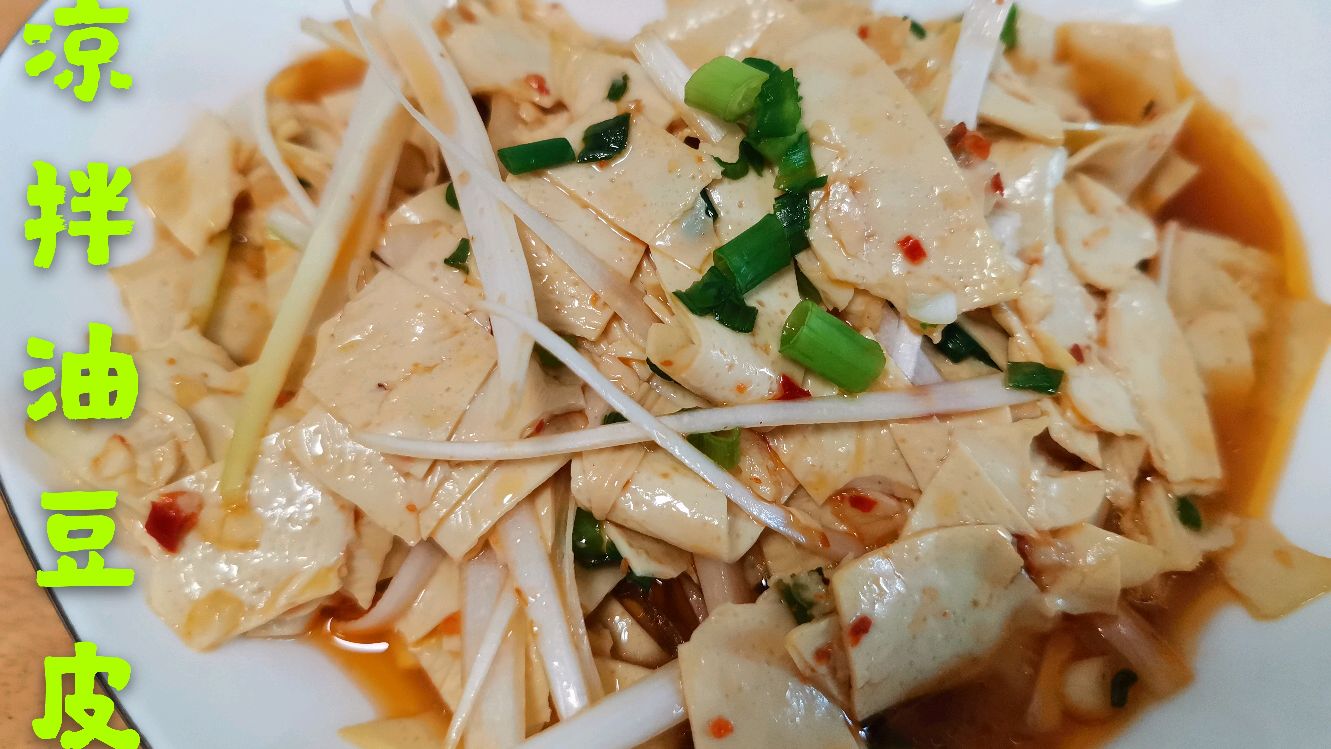 3块钱的油豆皮,在家自己拌,麻辣爽可,下饭又下酒,记得收藏