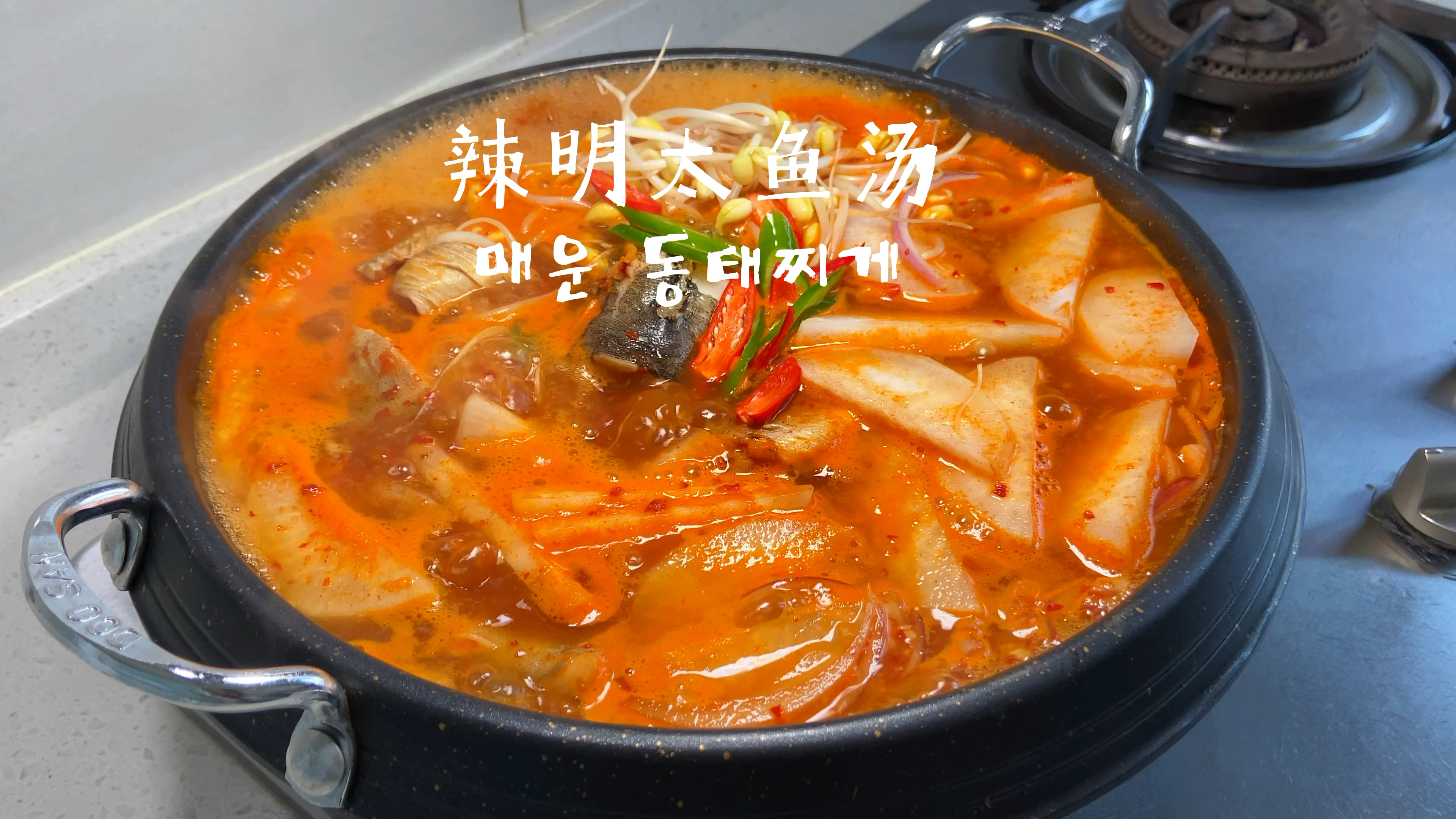 韩式辣明太鱼汤丨暖心又暖胃 超下饭
