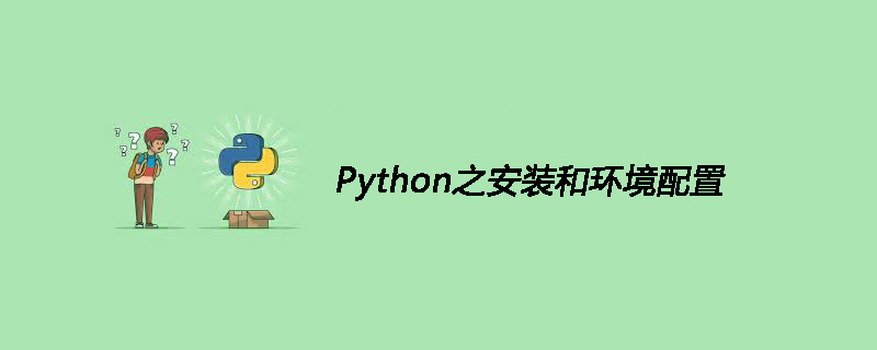 Python安装及环境配置