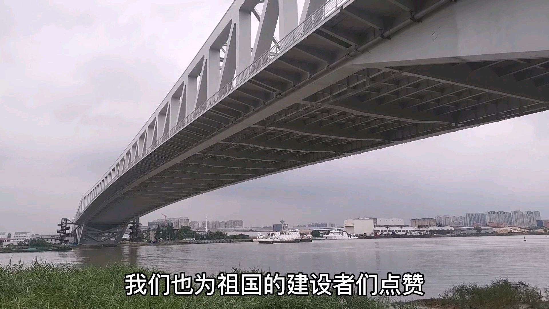 实拍宁波三官堂大桥,世界第一跨度最大的钢桁梁桥,太震撼了