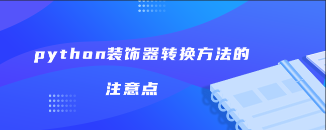 python装饰器转换方法注意事项