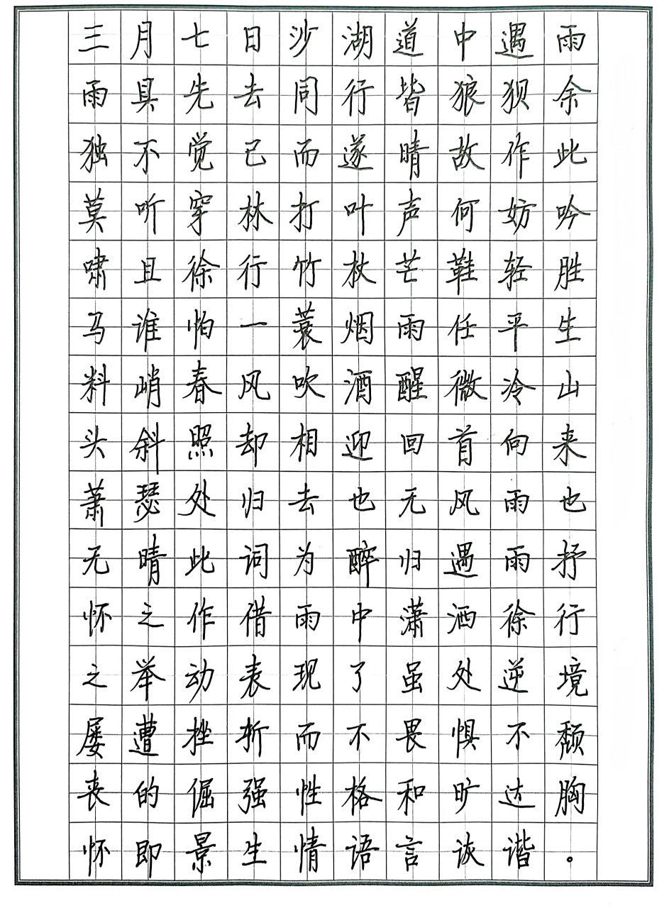 硬笔书写苏轼的词《定风波》#书法交流小组# #硬笔行楷书法# #硬笔