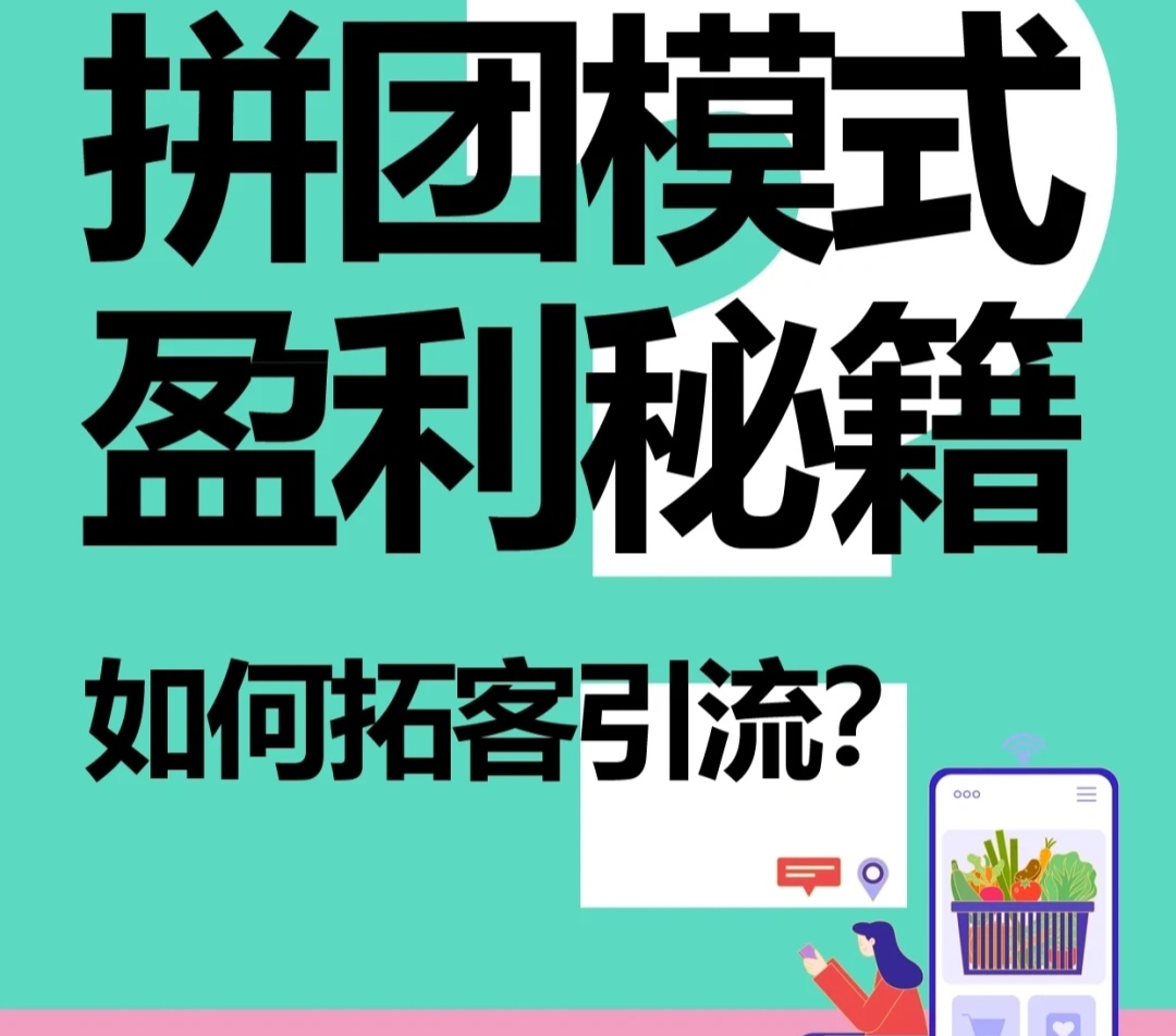 拼团拓客小程序