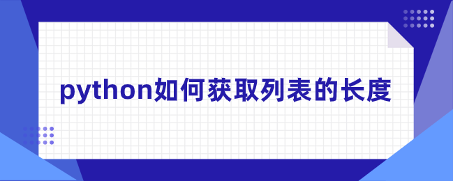 如何在python中获取列表的长度