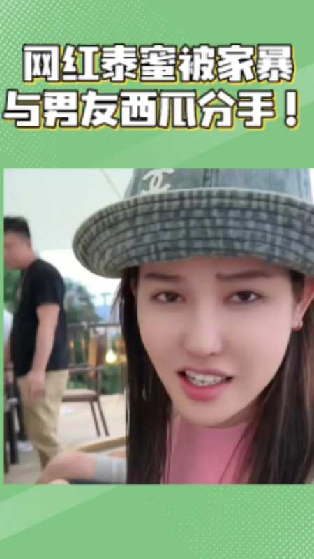 大网红泰蜜被家暴与男友西瓜分手7月13日网红大博主泰蜜发长文自曝被