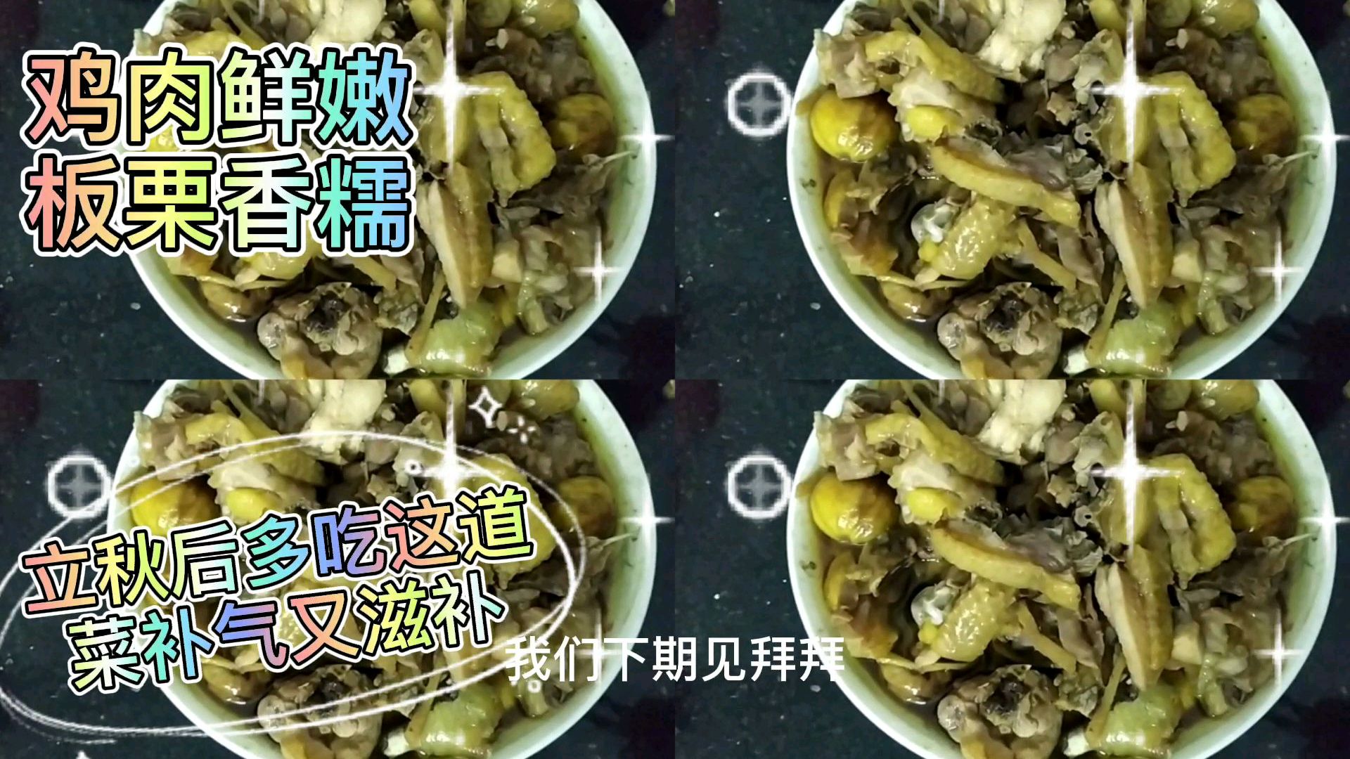 板栗鸡块的新做法,板栗香糯鸡肉鲜嫩入味太解馋了吃一次回味无穷