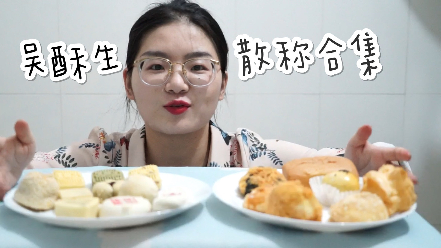 「吴酥生测评」买来了长沙有名的糕点铺子的所有散称!