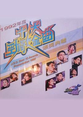 《 1992年度十大劲歌金曲颁奖典礼》DBC传奇下载
