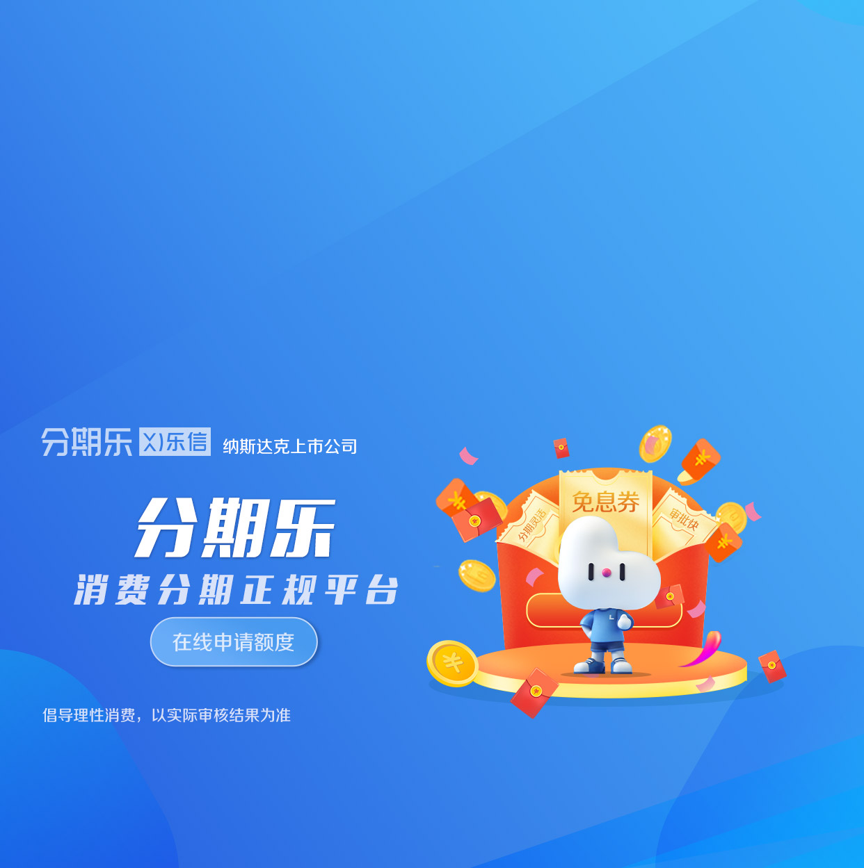 分期乐客服电话-分期乐人工服务-分期乐是乐信旗下品质购物商城