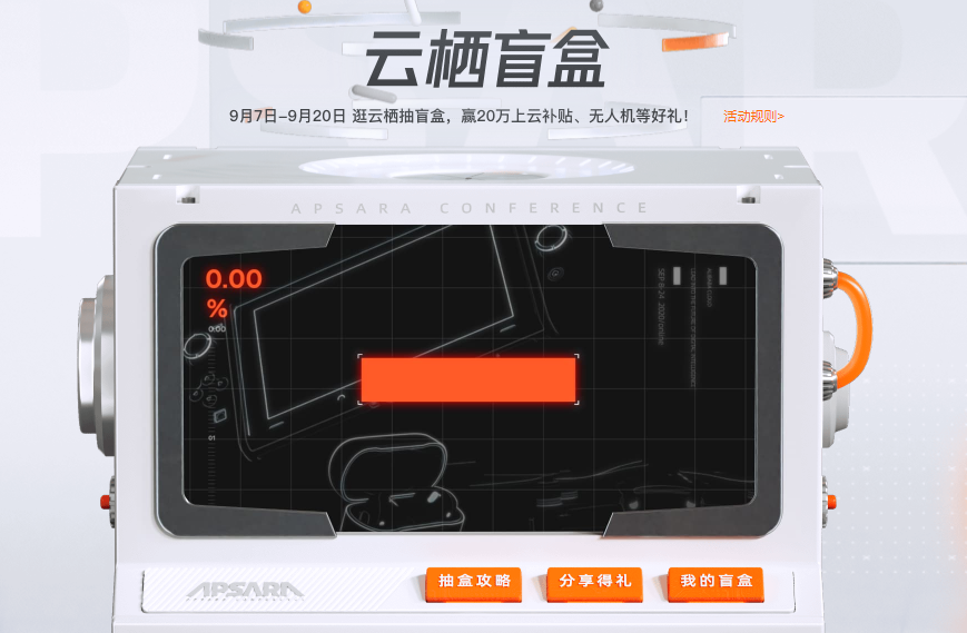 人人可领阿里的云栖盲盒,邀请好友可领公仔礼品!