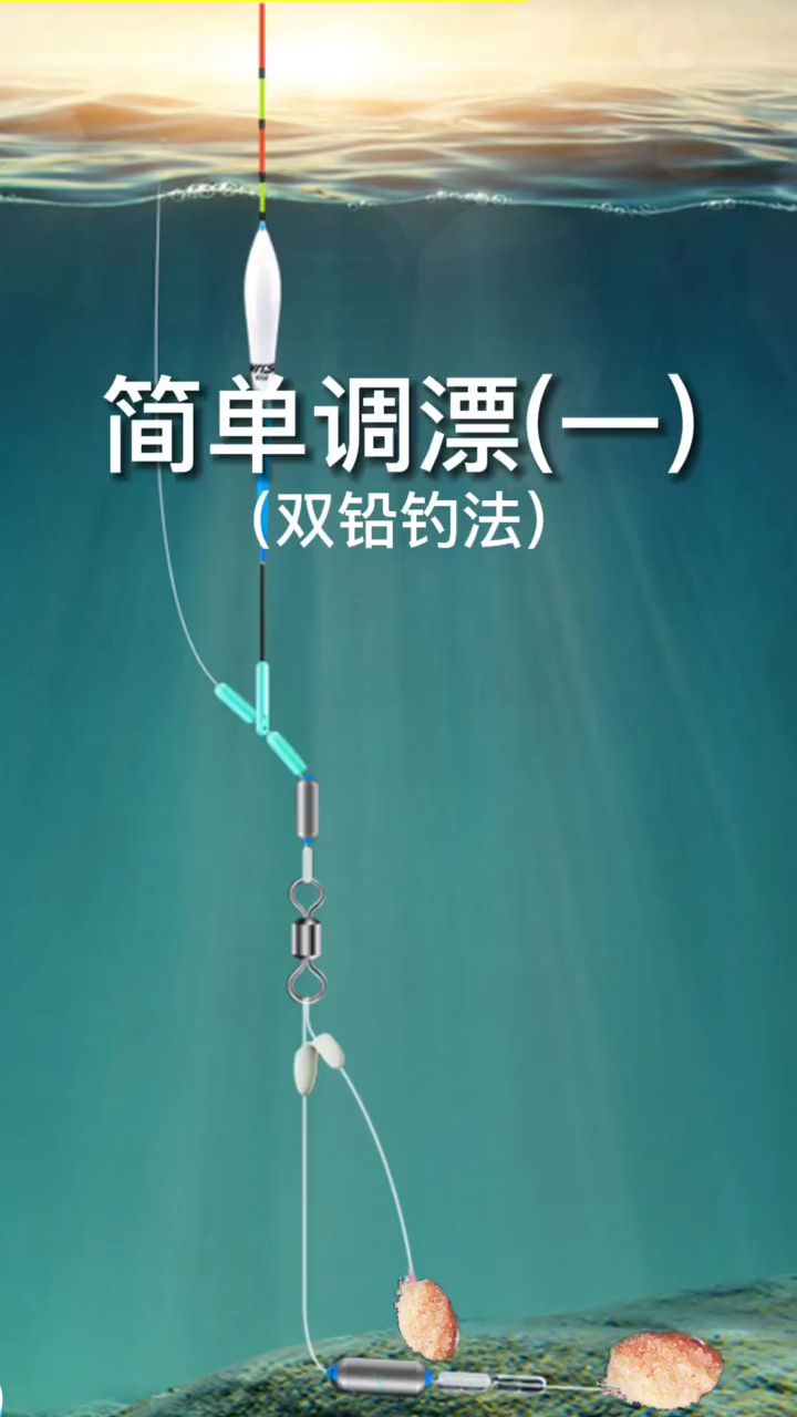 台钓简单调漂,双铅钓法,新手必学!