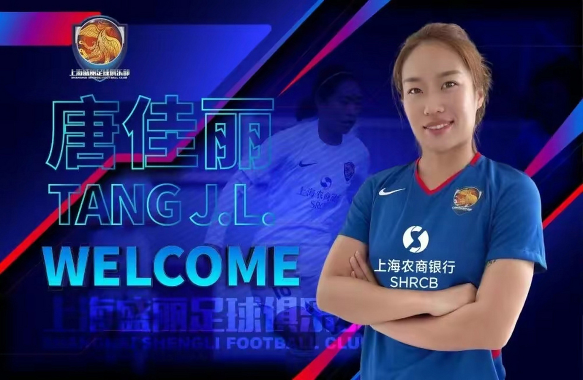 上海公告: 上海盛丽足球俱乐部在充分尊重唐佳丽本人意愿的基础上,与