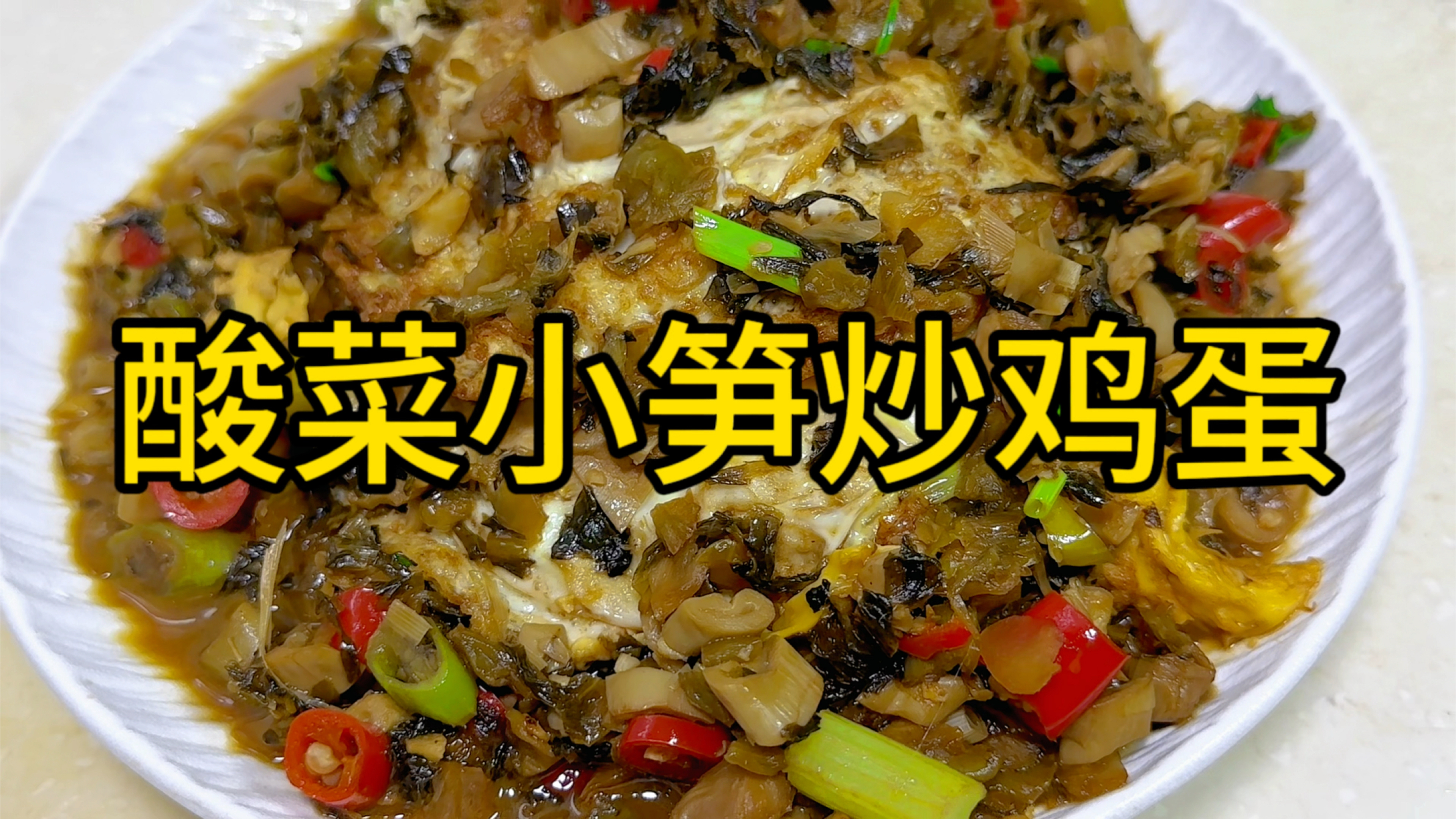 以后鸡蛋买回来,你就像我这样做个酸菜小笋炒鸡蛋,好吃又下饭