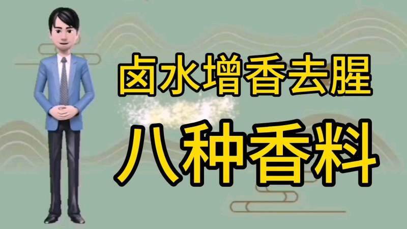 卤水增香去腥八种香料