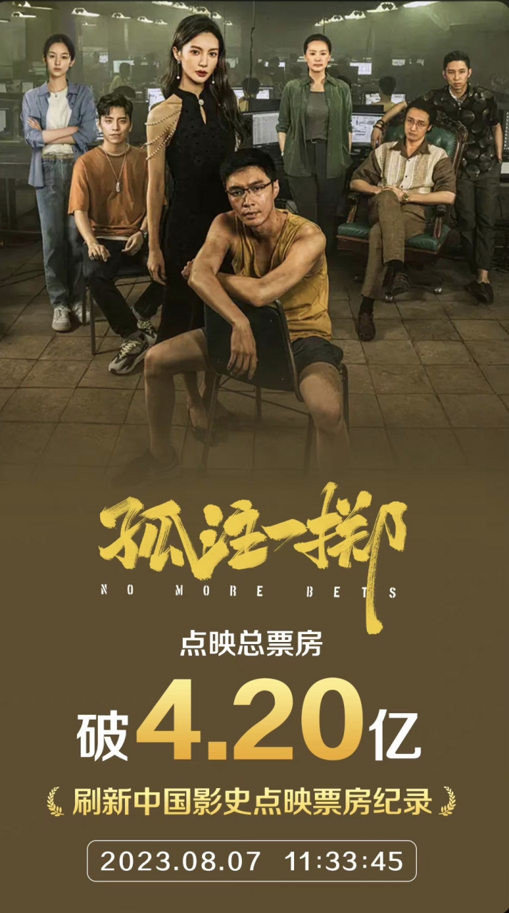 電影《孤注一擲》今天上映,但是三天的點映票房突破4.