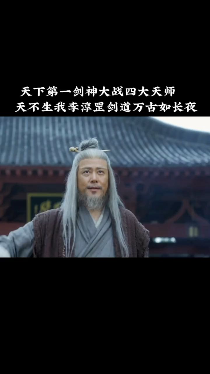 天不生我李淳罡,剑道万古如长夜,李淳罡重回陆地神仙.