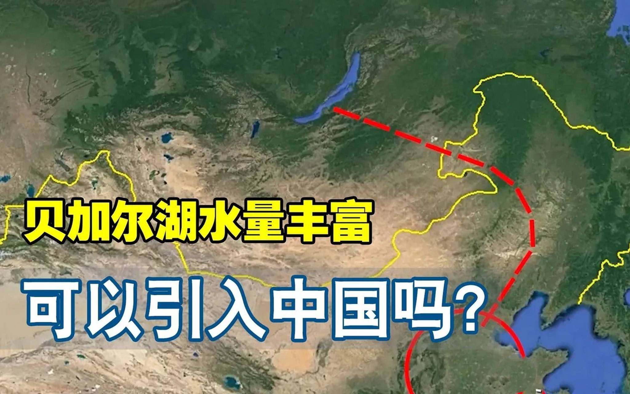 有人建议将贝加尔湖的水调到中国,到底是否可行?