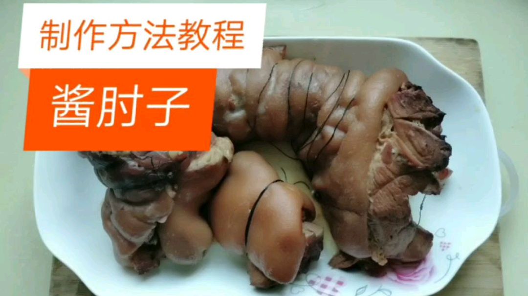 酱肘子制作方法教程,下酒菜,大家喜欢吃吗?一般配什么酒?