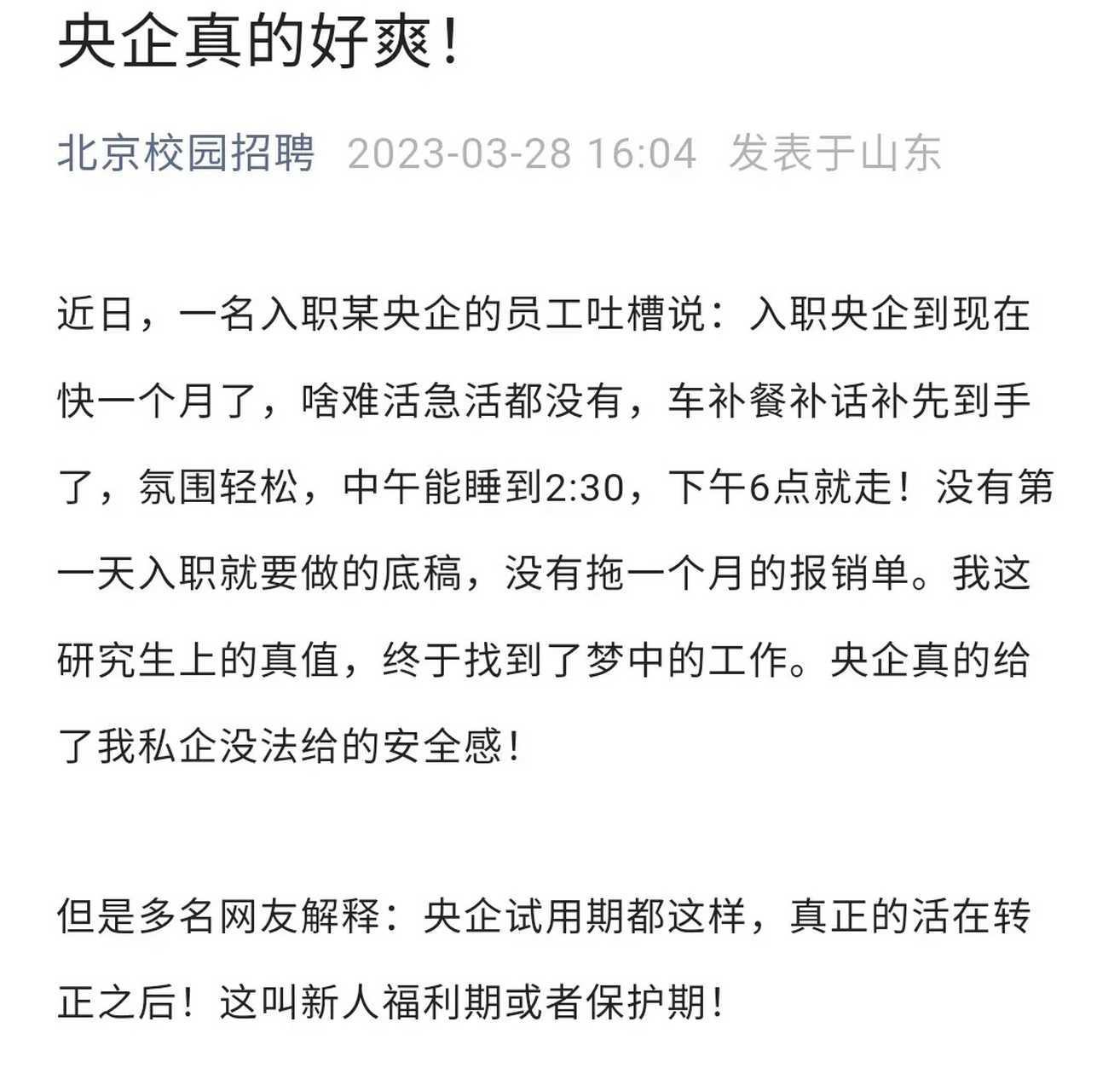 近日,一名入職某央企的員工吐槽說:入職央企到現在快一個月了,啥難