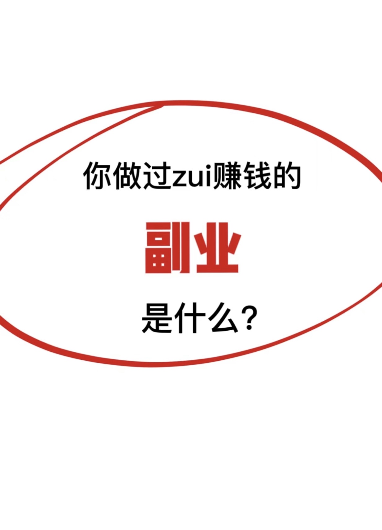 大学生啥副业最赚钱呢