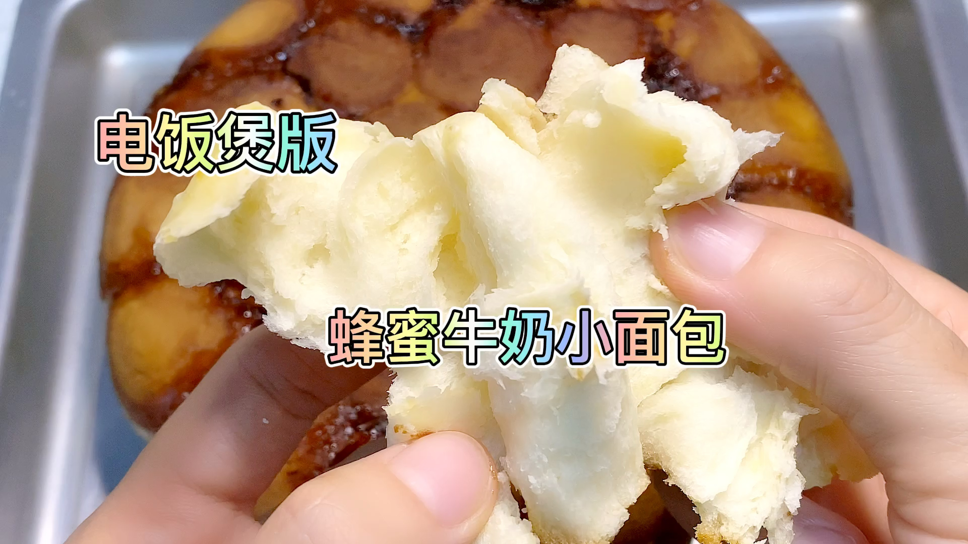 想吃面包还用出去买吗?自己用电饭煲就能做啦