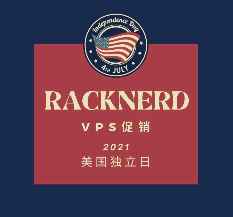 RACKNERD #8211; 2021美国独立日促销【洛杉矶机房】