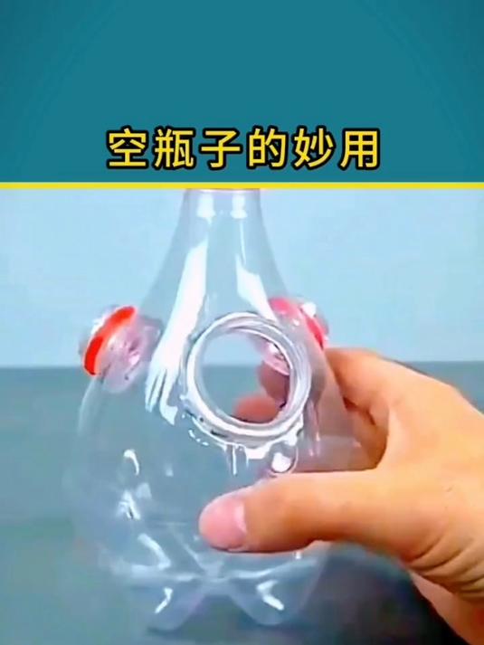 空瓶子的妙用,生活小技巧