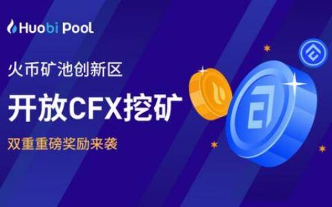简单挖矿双重奖励 火币矿池正式上线CFX挖矿