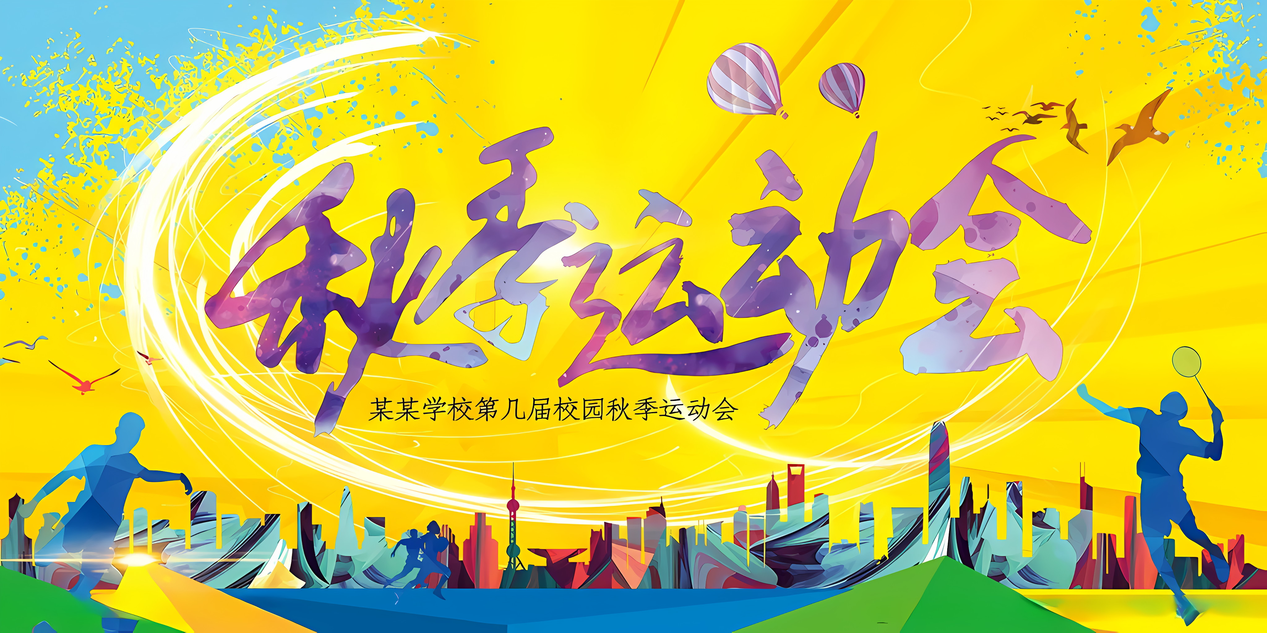 秋季运动会加油稿