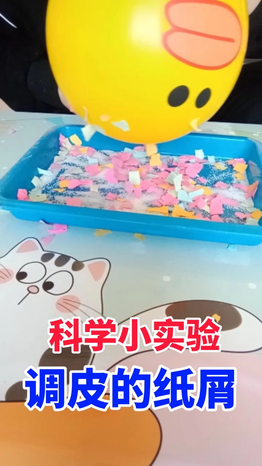 科学小实验:会飞的纸屑 实验原理:通过气球摩擦产生静电吸起小纸屑