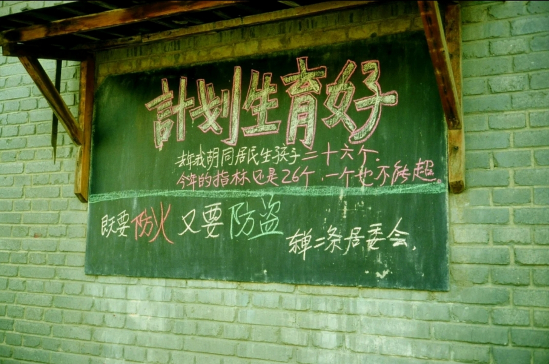 1988年,黑板上的标语!计划生育好,未来二三十年有很多独生子女!