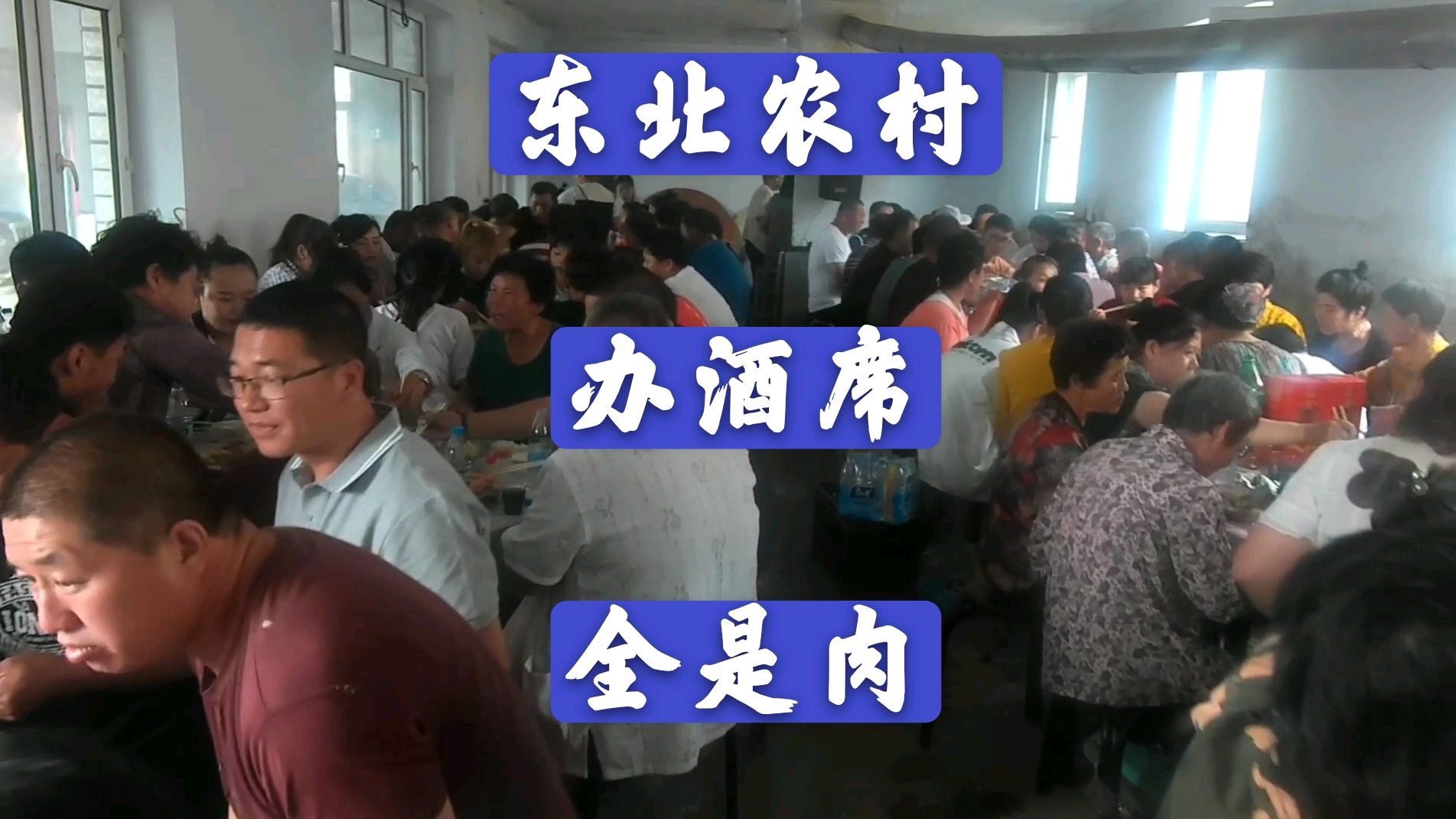 东北农村升学宴办酒席,最低配也全是肉,好不好吃看看现场情况