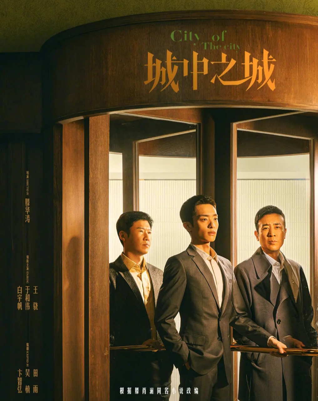 电视剧《城中之城》发布海报,于和伟,白宇帆,王骁主演,这是导演滕华涛