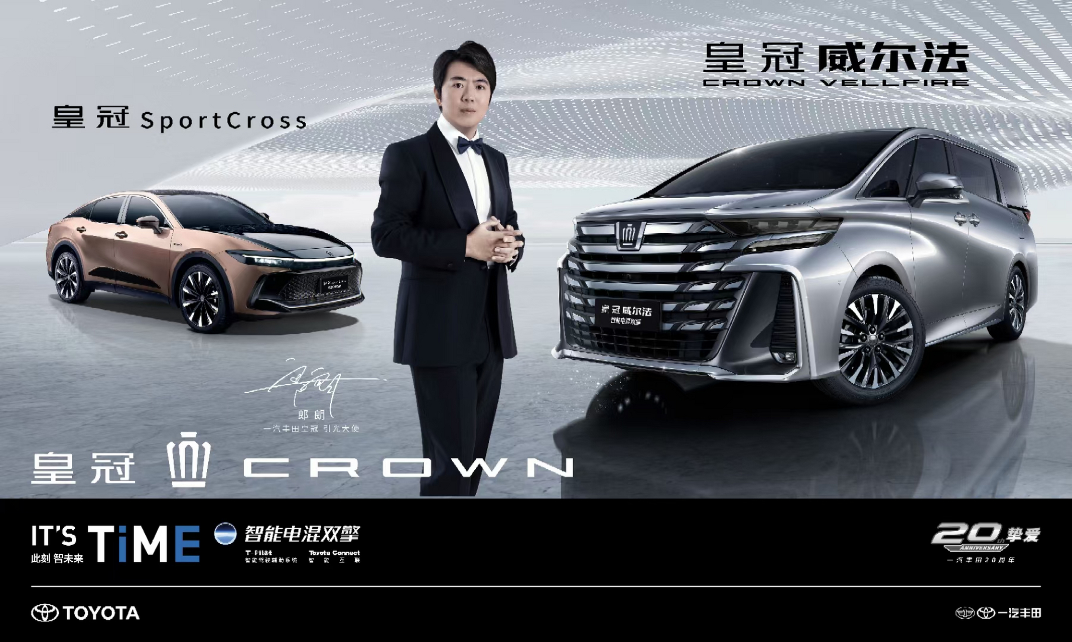 一汽丰田皇冠引光大使郎朗, 为您揭晓—— 超·星级座驾 皇冠威尔法