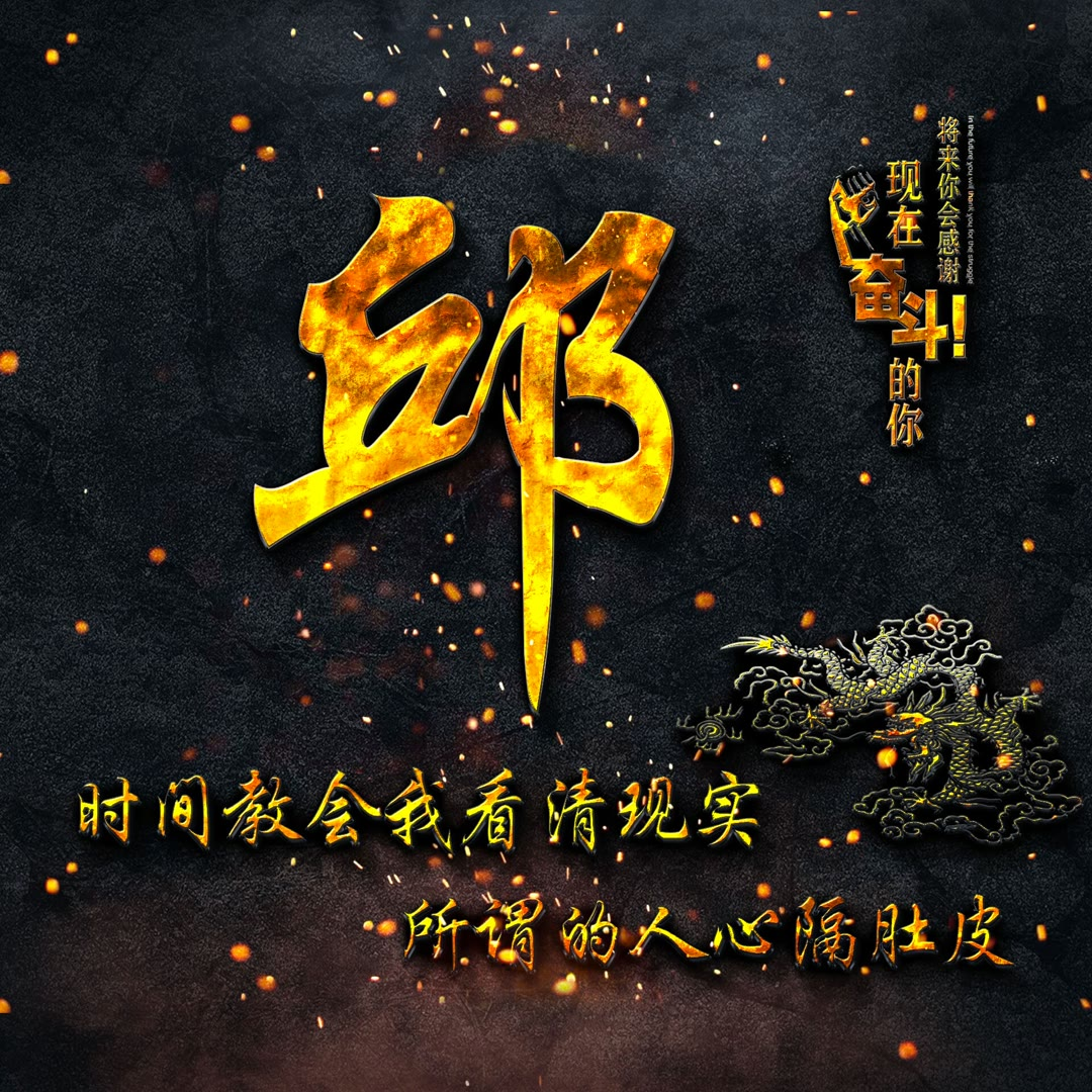 姓氏头像,36张金色男士专属头像!快来领取你的专属吧