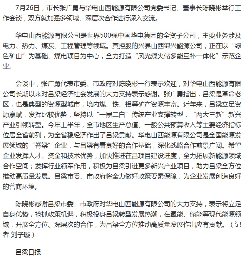 张广勇与华电山西能源有限公司董事长陈晓彬举行工作会谈