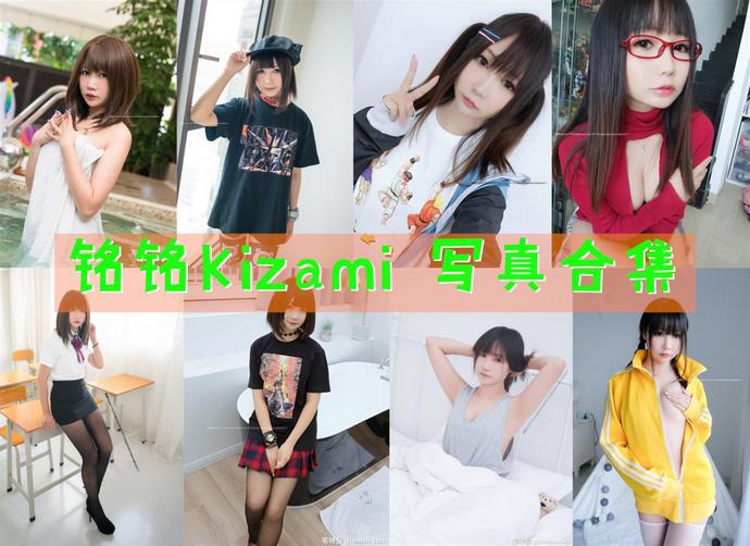 铭铭Kizami 最全图包合集43套 [持续更新]