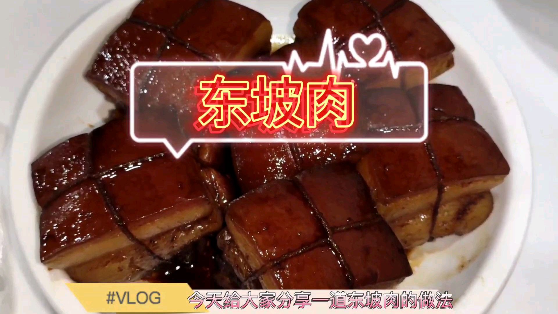 东坡肉正宗做法,不用煎,不油炸,做出的色泽红亮,肥而不腻
