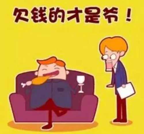 欠钱的是大爷