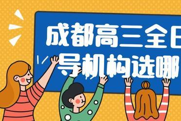 家长最关心的大问题！2026四川4所热门民办高三复读学校