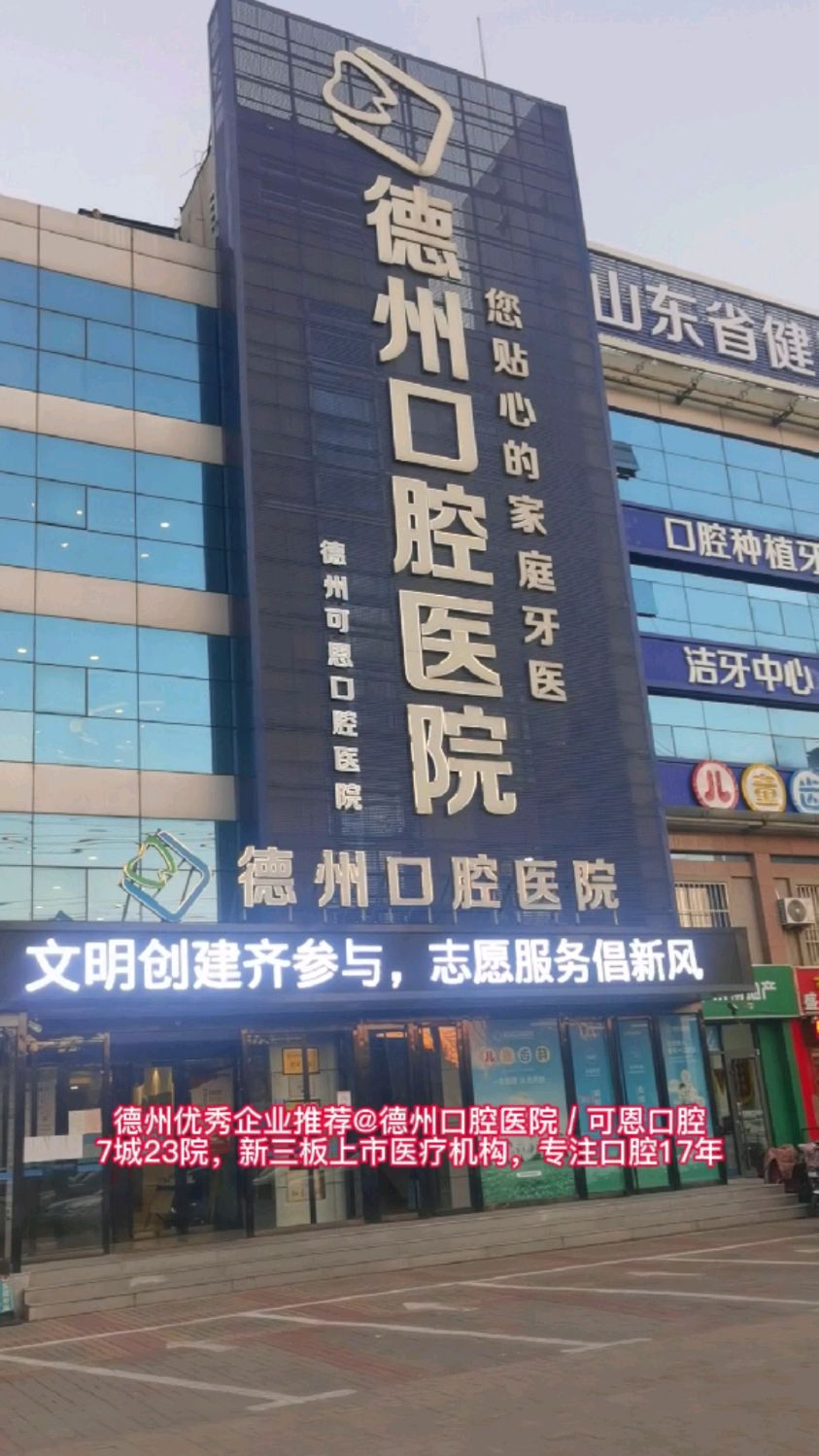 德州优秀企业推荐—德州口腔医院可恩口腔!-度小视